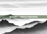 萌谷帝国OL，探索奇幻大陆的终极指南