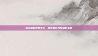 剑灵福利领取中心，探索游戏内隐藏的宝藏