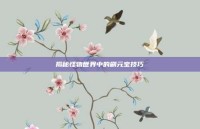 揭秘怪物世界中的刷元宝技巧