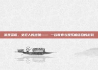 游戏资讯，女犯人的逃脱—— 一款教育与娱乐相结合的游戏
