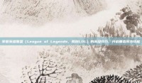 掌握英雄联盟（League of Legends，简称LOL）的高级技巧，开启垂直同步功能