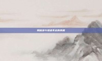 揭秘决斗场进不去的真相