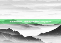 掌握游戏技巧，如何有效使用adjustparam