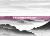 暴走大侠明教怎么过攻略大公开！