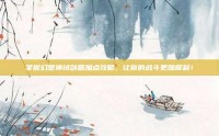 掌握幻想神域剑盾加点攻略，让你的战斗更加犀利！