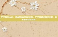 尸王殿怎么走，热血传奇老玩家亲测，尸王殿最全路线攻略，新手也能轻松找到！