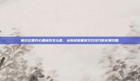 摩尔庄园开心果蔬饼怎么做，从食材准备到烹饪技巧的实用攻略