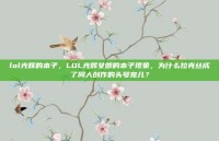 lol光辉的本子，LOL光辉女郎的本子现象，为什么拉克丝成了同人创作的头号宠儿？