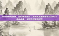 廖大侠解说逆战，回归还是退游？廖大侠深度解析逆战2025最新版本，情怀与现实的博弈