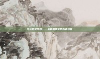 羊年限定皮肤——英雄联盟中的新春惊喜
