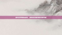 楚河汉界图标点亮，探索游戏世界的无限可能