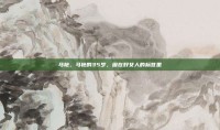 马艳，马艳的35岁，困在好女人的标签里