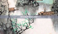 摩尔庄园洒水机怎么充电？
