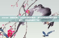 steam 当前打折，Steam夏促来袭！这5款骨折价神作不买血亏，钱包准备好了吗？