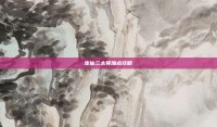 诛仙三太昊加点攻略