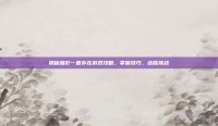 揭秘暗影一直存在游戏攻略，掌握技巧，战胜挑战