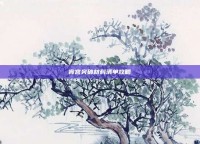 宵宫突破材料清单攻略