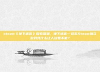 steam《地下迷宫》探索深渊，地下迷宫—这款Steam独立游戏凭什么让人欲罢不能？