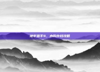 地牢猎手4，内购存档攻略