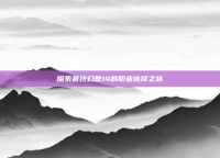 探索最终幻想14的职业选择之旅