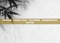 火焰教主套，火焰教主三件套，术士终极神器，教你如何掌控火焰，焚尽万物！