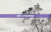 剑网三剑纯输出宏攻略