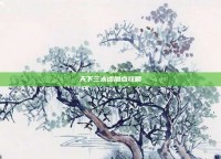 天下三太虚加点攻略