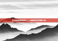 全球狼友的选择——快猫游戏攻略大全