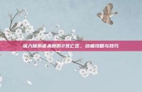 深入探索虐杀原形2死亡区，终极攻略与技巧