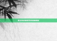 星尘传说坐骑系统深度解析