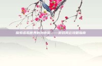 探索虚拟世界的刘亦菲——游戏风云攻略指南