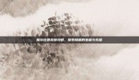 摩尔庄园泥鳅攻略，探索隐藏的宝藏与乐趣