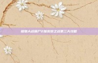 植物大战僵尸2加农炮之战第三天攻略