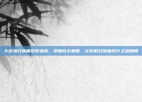 斗战神召唤兽获取指南，掌握核心策略，让你的召唤兽成长之路顺畅