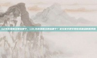 lol东南亚服注册选那个，LOL东南亚服注册选哪个？老玩家手把手教你挑最稳的服务器