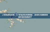 cf荒岛求生内测，CF荒岛求生内测揭秘，这或许才是腾讯吃鸡手游该有的样子