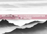 支持lol的平板，实测！2024年最适合打英雄联盟的平板排行榜，第一名出乎意料