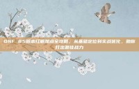 DNF 85版本红眼加点全攻略，从基础定位到实战优化，助你打出最佳战力