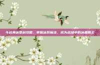 斗战神冰罗刹攻略，掌握冰系魔法，成为战场中的冰霜霸主