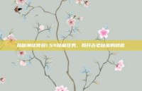 揭秘神话传说1.54隐藏任务，揭开古老秘密的钥匙