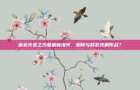 探索火炬之光联机新境界，如何与好友并肩作战？