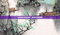 古剑奇谭1星蕴攻略，解锁游戏新境界