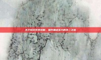天下好兵任务攻略，提升角色实力的不二之选