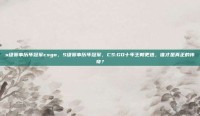 s级赛事历年冠军csgo，S级赛事历年冠军，CS:GO十年王朝更迭，谁才是真正的传奇？