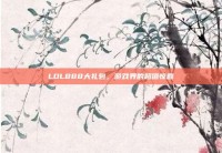 LOL888大礼包，游戏界的超值惊喜