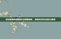 多玩魔兽数据解析与策略指南，揭秘游戏玩法核心要素