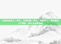 王者荣耀怎么一对五，王者荣耀一对五？别做梦了！但掌握这3个思路，你比五杀更耀眼