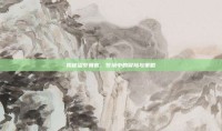 揭秘盗梦极客，梦境中的冒险与策略