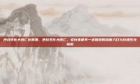 逆战生化大逃亡在哪里，逆战生化大逃亡，老玩家都不一定知道的隐藏入口与终极生存指南
