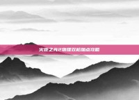 火炬之光2物理双枪加点攻略